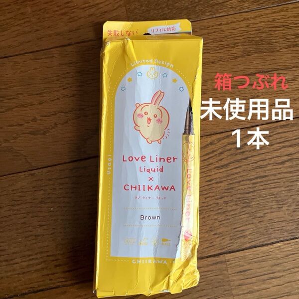 ラブライナー×チイカワ リキッドアイライナー ブラウン 箱は潰れていますが本体は未使用