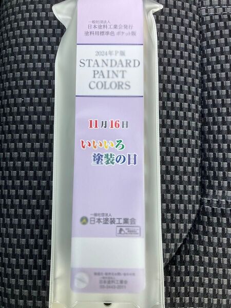 2024年P版 塗料用標準色色見本帳 新品