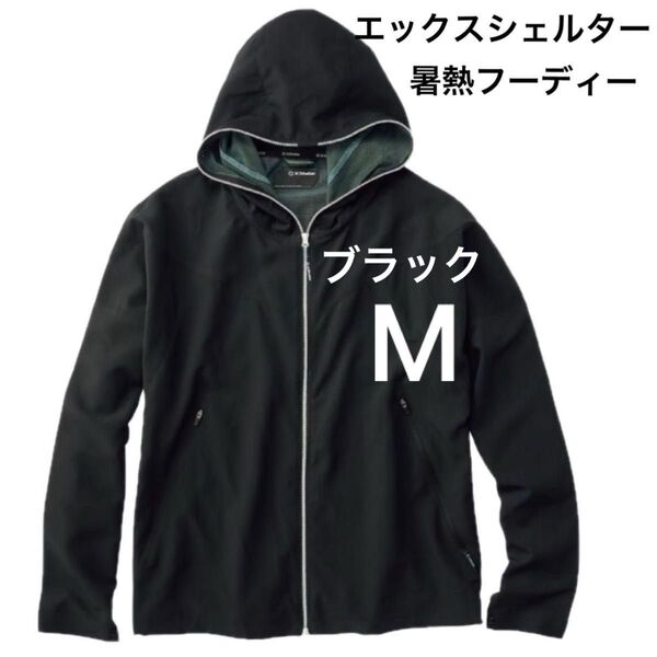 ワークマン WORKMAN エックスシェルター暑熱フーディー サイズM ブラック