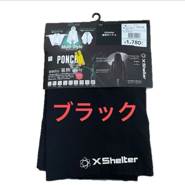 WORKMAN ワークマン XShelter エックスシェルター 暑熱ポンチョ ブラック フリーサイズ