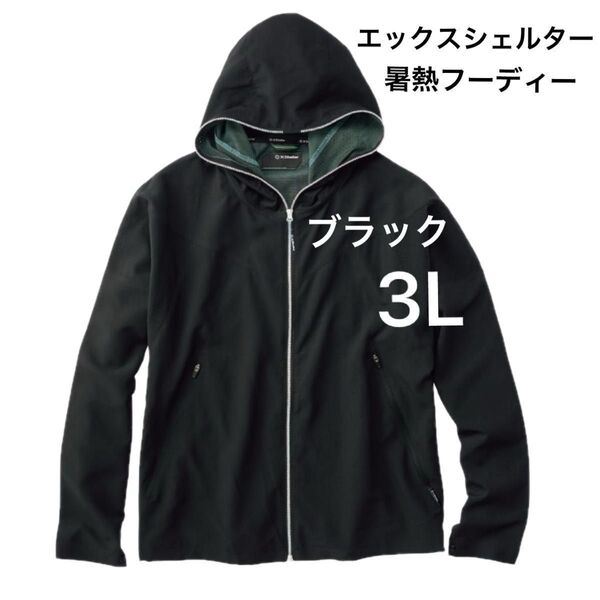 ワークマン WORKMAN エックスシェルター暑熱フーディー サイズ3L ブラック