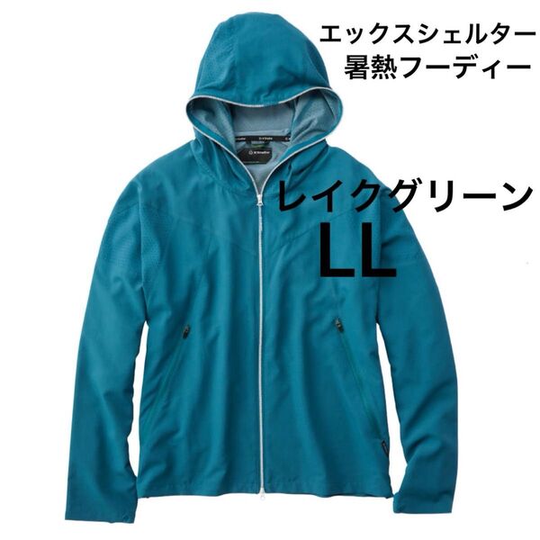 ワークマン WORKMAN エックスシェルター暑熱フーディー サイズLL レイクグリーン