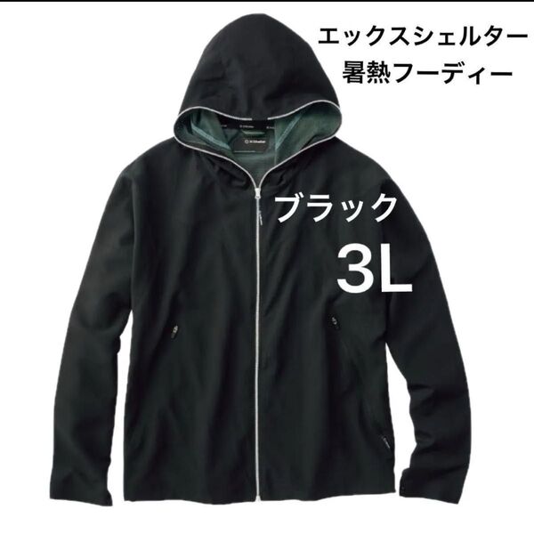 ワークマン WORKMAN エックスシェルター暑熱フーディー サイズ3L ブラック