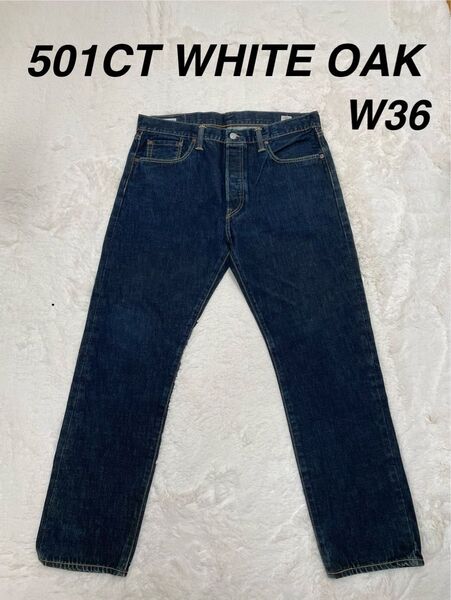 Levi's 501CT W36 WHITE OAK CONE DENIM 赤耳 リーバイス デニム ホワイトオーク コーンデニム