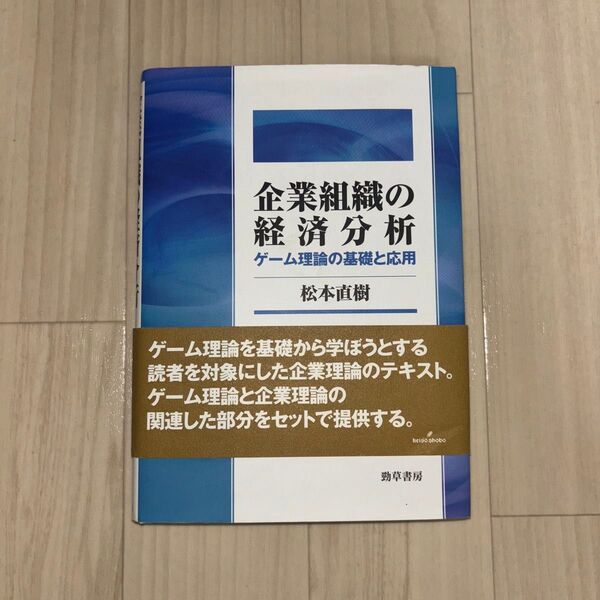企業組織の経済分析 ゲーム理論の基礎と応用 松本直樹/著