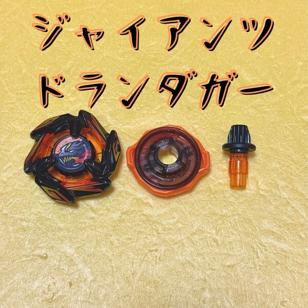 ドランダガー ジャイアンツ