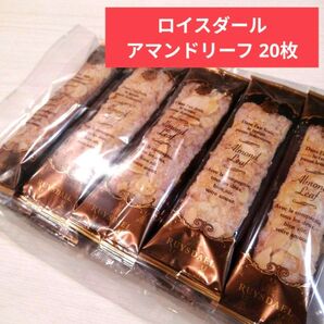 ロイスダール アマンドリーフ 20本 アウトレット品