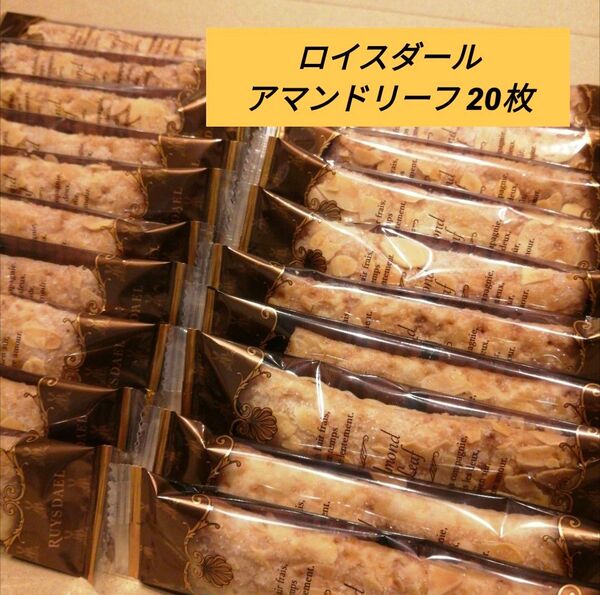 ロイスダール アマンドリーフ 20本 アウトレット品