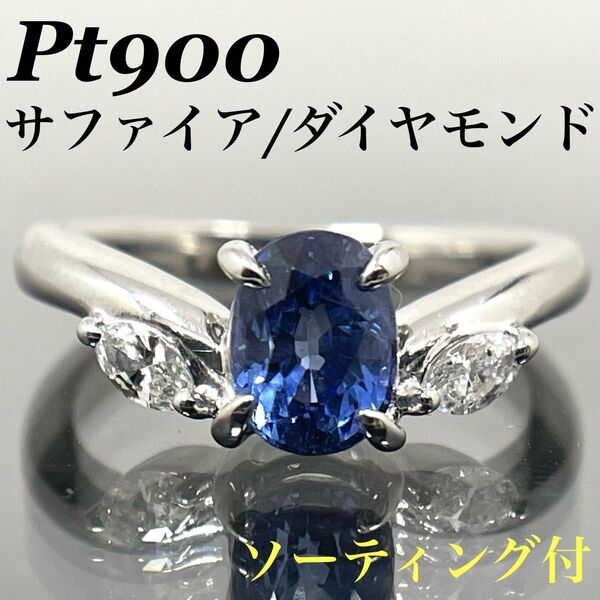 サファイア リング 1.12ct Pt900 プラチナ ダイヤ リング 指輪