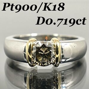 ダイヤ リング 0.719ct 一粒 ブラウンダイヤ プラチナ コンビ 指輪