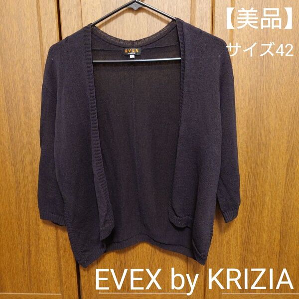 【美品】エヴェックスバイクリツィア Evex by krizia カーディガン ブラック 黒 七部丈