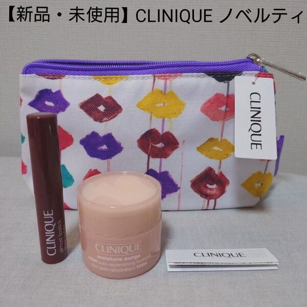 【新品・未使用】クリニーク CLINIQUE ポーチ ノベルティ リップ モイスチャーサージ