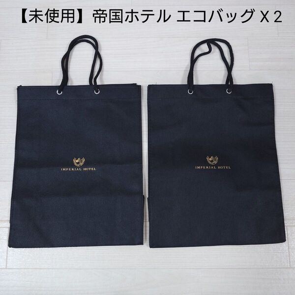 【新品・未使用】帝国ホテル IMPERIALHOTEL エコバッグ 2枚
