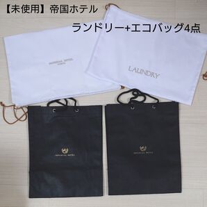 【未使用】帝国ホテル インペリアルホテル ランドリーバッグ エコバッグ トートバッグ スイート アメニティ 各2枚