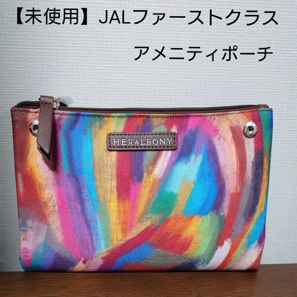 【新品・未開封】JAL ファーストクラス アメニティ HERALBONY ポーチ マルチカラー ヘラルボニー
