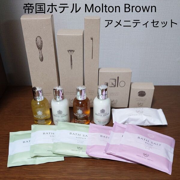 【新品・未使用】帝国ホテル アメニティ モルトンブラウン Moltonbrown シャンプー コンディショナー ボディローション