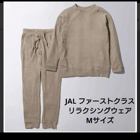 JAL 国際線 ファーストクラス リラクシングウエア パジャマ 日本