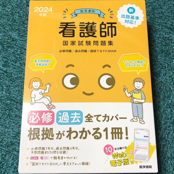 新品未使用 2024年版 看護師国家試験問題集 医学書院