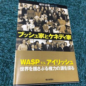 ブッシュ家とケネディ家 WASP vs. アイリッシュ 世界を揺さぶる権力の源を探る