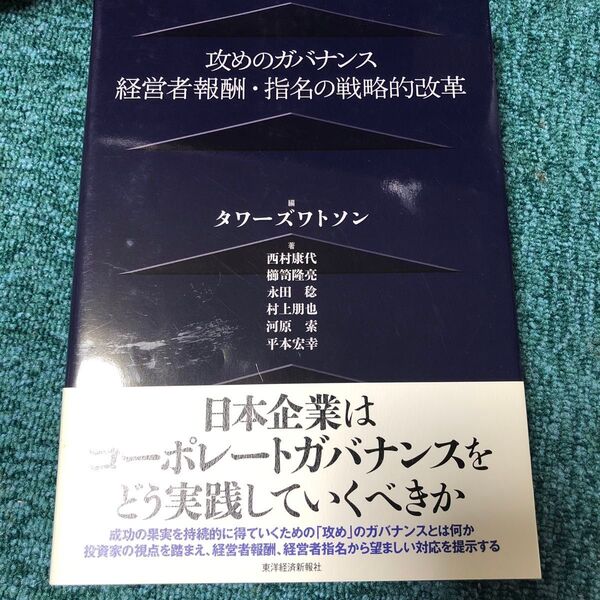 攻めのガバナンス 経営者報酬・指名の戦略的改革 タワーズワトソン/編 西村康代/著 櫛笥隆亮/著 永田稔/著 村上朋也/著