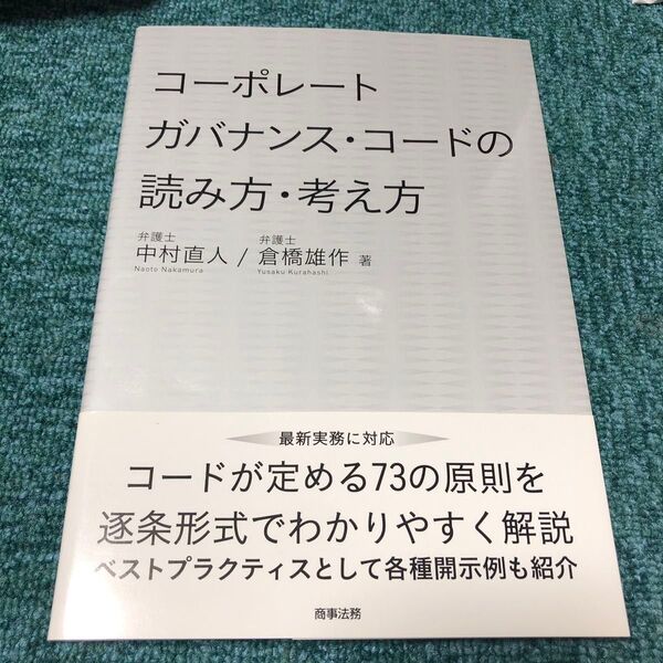 コーポレートガバナンス・コードの読み方・考え方 中村直人/著 倉橋雄作/著