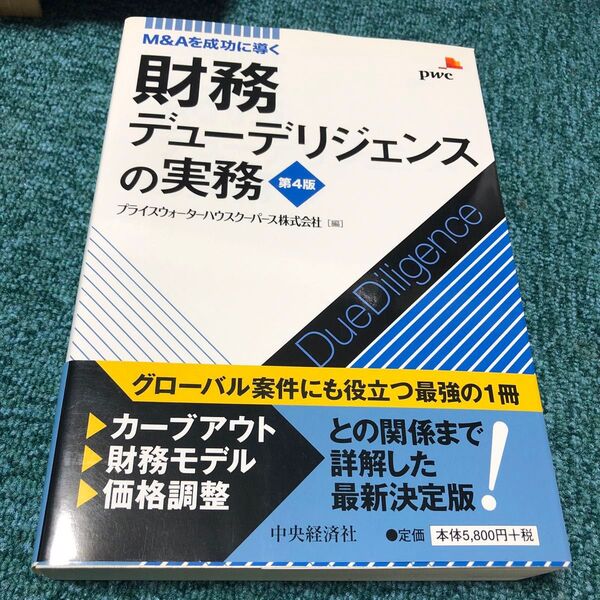 財務デューデリジェンスの実務 M&Aを成功に導く (M&Aを成功に導く) (第4版) プライスウォーターハウスクーパース株式会社