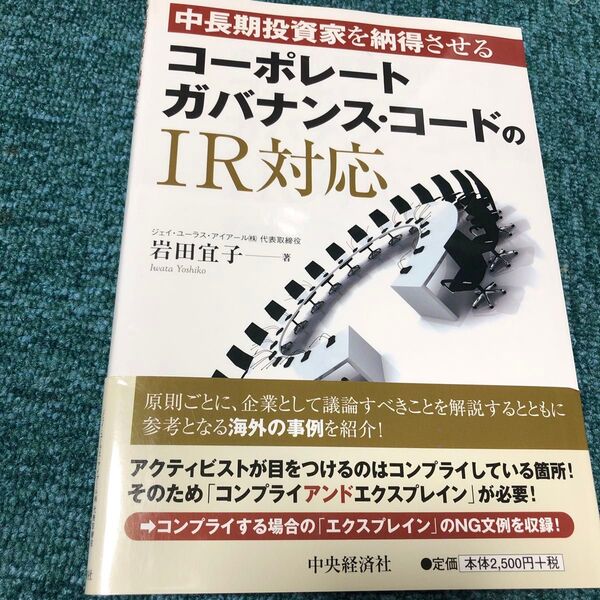 中長期投資家を納得させるコーポレートガバナンス・コードのIR対応 (中長期投資家を納得させる) 岩田宜子/著