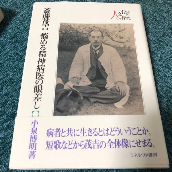斎藤茂吉 悩める精神病医の眼差し (人と文化の探究 12) 小泉博明/著