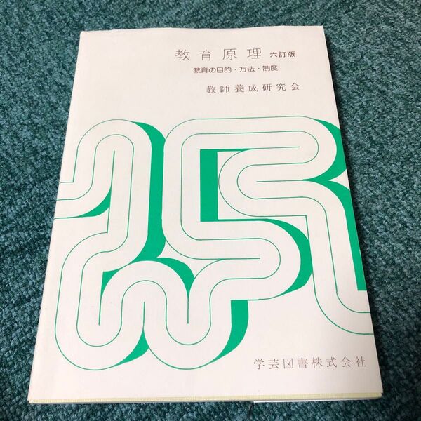 教育原理六訂版 教育の目的・方法・制度 教師養成研究会