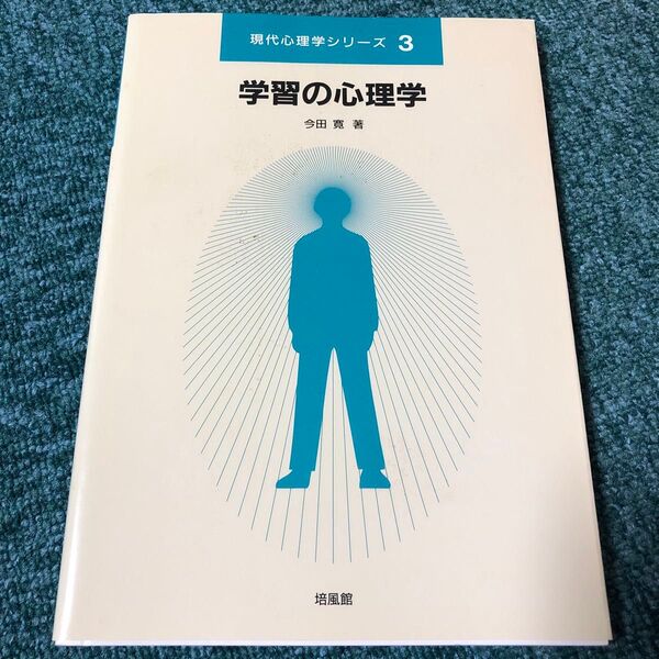 学習の心理学 (現代心理学シリーズ 3) 今田寛/著