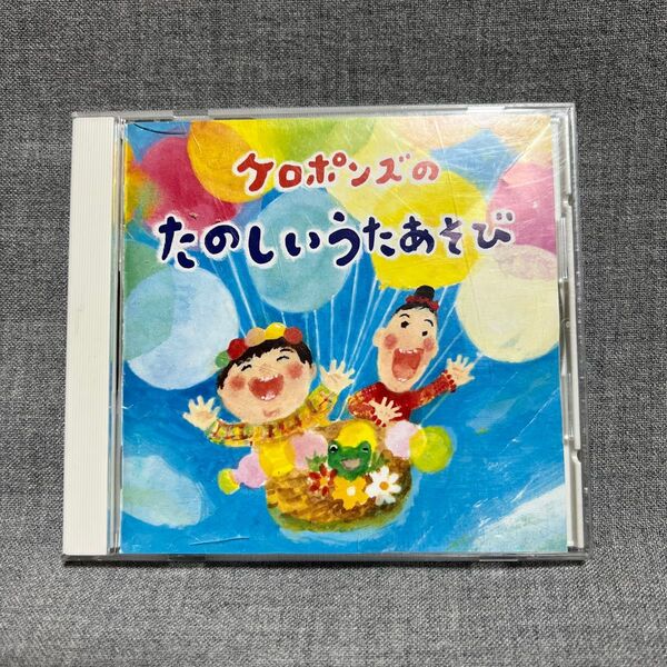 ケロポンズのたのしいうたあそび CD