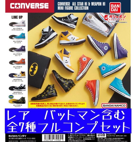 【全7種コンプリート】コンバース ミニフィギュア コレクション ガチャ レア バットマン含むフルコンプセット