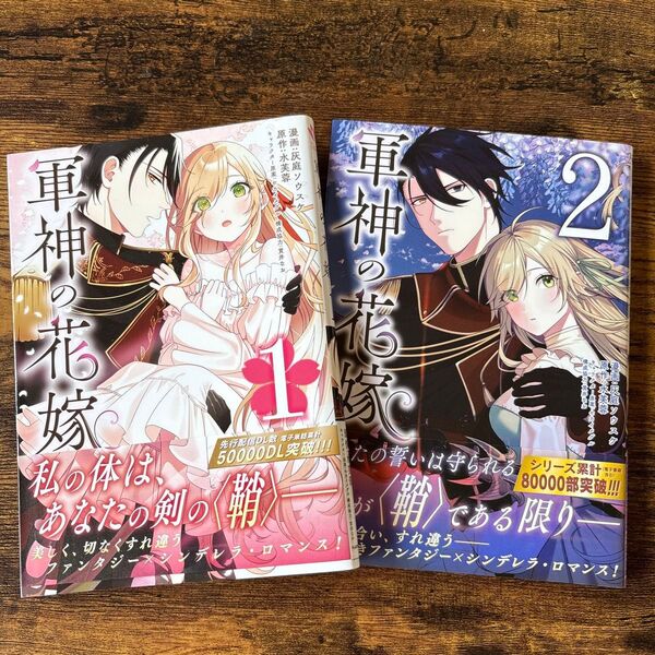 軍神の花嫁 1巻、2巻セット フロースコミック 灰庭ソウスケ/漫画 水芙蓉/原作