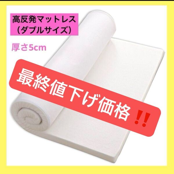 高反発 マットレス ダブル オールシーズン対応 抗菌 防臭 防ダニ 防虫 ダブル 厚さ5cm