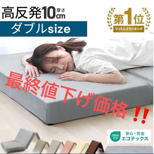 ダブル マットレス 折りたたみ 高反発 敷布団 三つ折り 極厚10cm 腰痛 安眠 敷き布団 寝具 肩こり