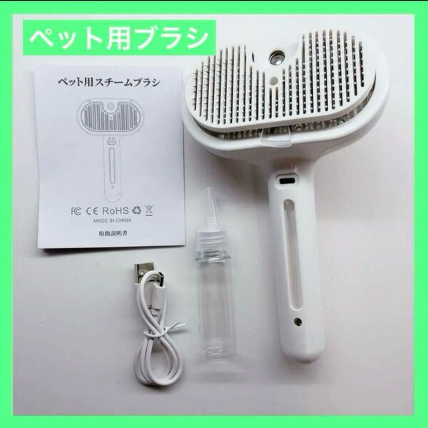 ペット用ブラシ 噴霧式 ワンプッシュ式 抜け毛取り 短毛 中毛 長毛 猫 犬