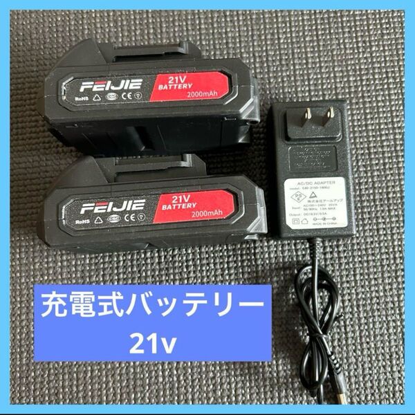 21v バッテリー 2個セット 高圧洗浄機 チェーンソー ドリル インパクト グラインダー マキタ 18vバッテリー 対応