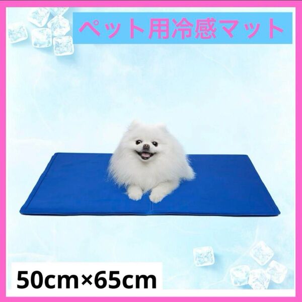ひんやりマット 犬 猫 クールマット 熱中症対策 冷却ジェルマット 熱中症対策 涼感 折り畳み可 ポリ塩化ビニル 65*50 cm
