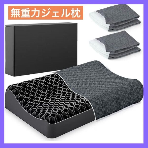 枕 まくら 無重力ジェルピロー ジェル枕 洗える枕 活性炭入り人間工学 横向き寝 首が痛くならない 枕カバー付
