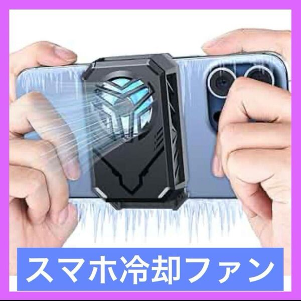スマホ 冷却ファン ペルチェ素子 急速冷却 USB給電式 伸縮式 スマホクーラー
