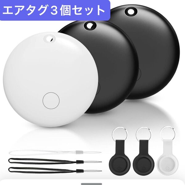 エアタグ スマートタグ スマートトラッカー GPS高精度測位 iOS端末対応のみ 子供 認知症 高齢者 忘れ物防止