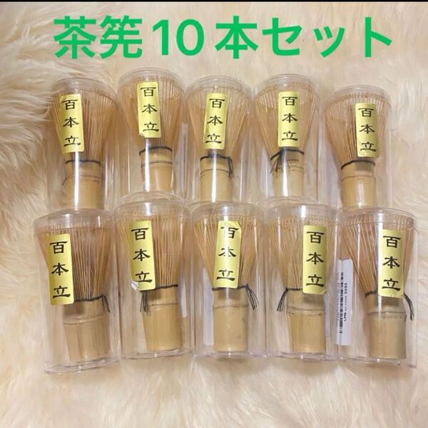 茶筅 竹製 10点セット 茶道具 百本立 竹製 抹茶 粉末 泡立て器 茶道 教室