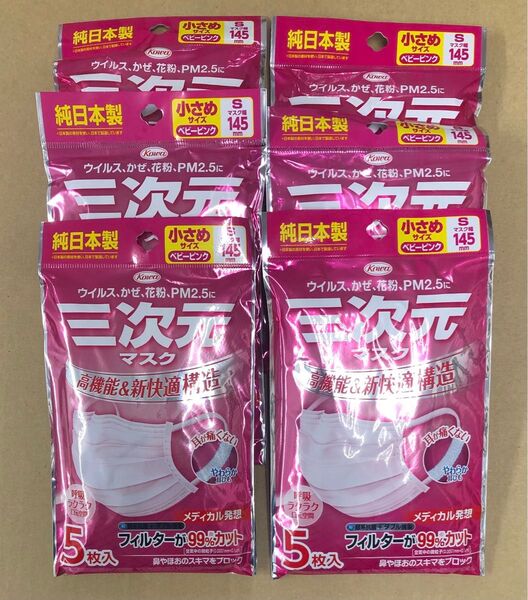 【日本製】三次元マスク 小さめ(s)サイズ 「女性・子供向け 」:145mm*90mm ピンク