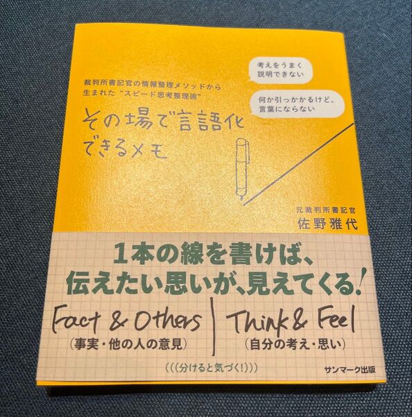 その場で言語化できるメモ 裁判所書記官の情報整理メソッドから生まれた“スピード思考整理術” 佐野雅代/著