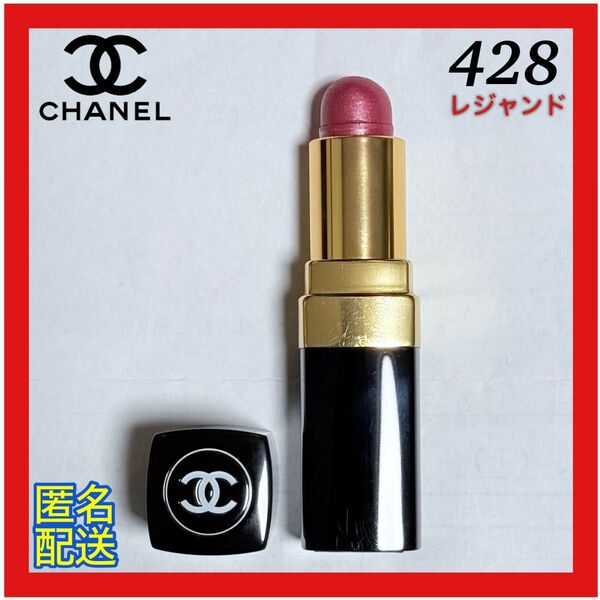 CHANEL シャネル ルージュ ココ 428 レジャンド 口紅 リップ グロス コスメ