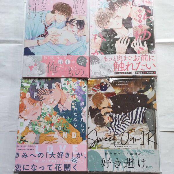 ゆらゆらひかる ぼくの背中はおさわり禁止 鉢野うら きみが灯してくれたなら スイートアワー1R/カモバーガーセット