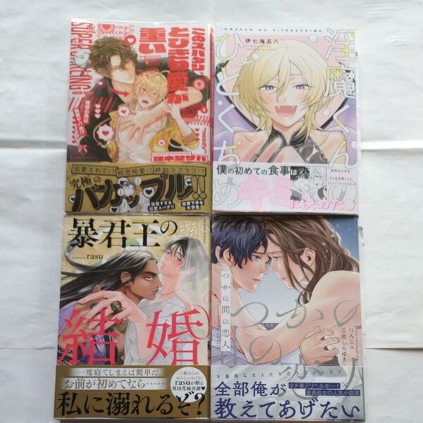 このスパダリ、とびきり愛が重い!淫魔くんのひとくちめ 暴君王の結婚 つかの間の恋人セット