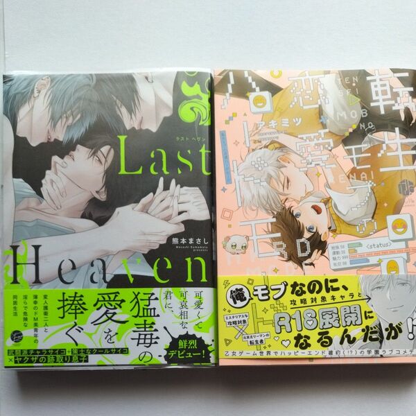 転生モブの恋愛ハードモード Last heaven 熊本まさしセット