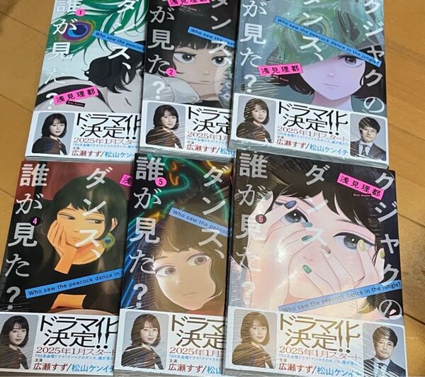 【新品未開封】クジャクのダンス、誰が見た? 全巻 1-6 帯つき
