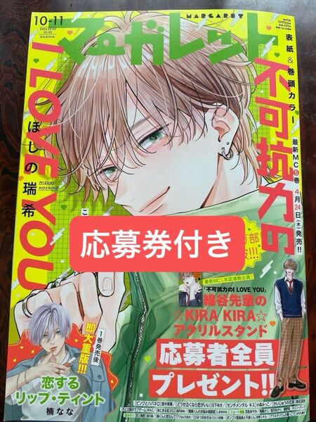 マーガレット 10 11合併号 不可抗力のiloveyou 応募券付き